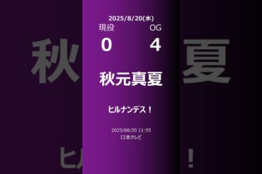 【明日の乃木坂】現役・OG 2025/08/20 #shorts #乃木坂46 【番組出演】