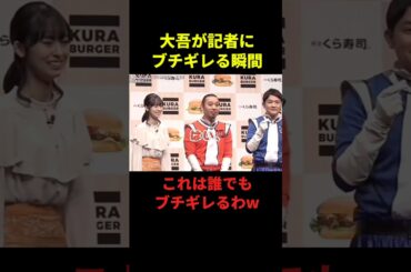 大吾が記者にブチギレる瞬間#お笑い #千鳥 #大笑い #芸人 #面白い #shorts
