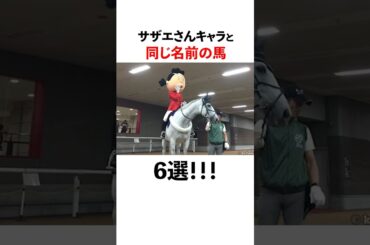 【珍名？】某国民的アニメキャラと同じ名前の馬たち