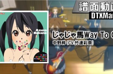 【DTXMania】じゃじゃ馬Way To Go / 中野梓(CV:竹達彩奈)