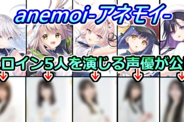 【anemoi-アネモイ-】key新作ゲームのヒロインを演じる声優がヤバすぎた　どんな声優か、他に演じたキャラまとめ　 [声優紹介]