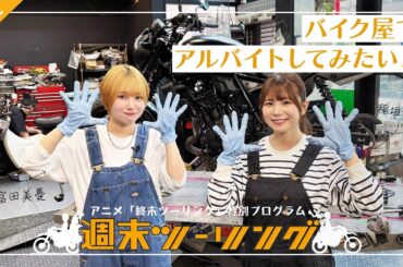 【終末ツーリング】特別プログラム「週末ツーリング」｜#2 バイク屋でアルバイトしてみたい！🏍
