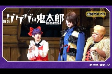 舞台『ゲゲゲの鬼太郎 2025』公開ゲネプロ（出演：荒牧慶彦、大塚明夫、上坂すみれ、ほか）