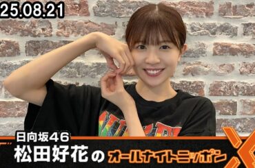 日向坂46・松田好花のオールナイトニッポンX   202. 08.21