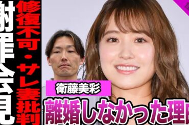 衛藤美彩が源田壮亮と離婚しなかった理由に騒然！二人が明かした不倫騒動への本音、夫の緊急謝罪に驚愕！サレ妻が批判される理由に言葉を失う…【乃木坂46】【アイドル】