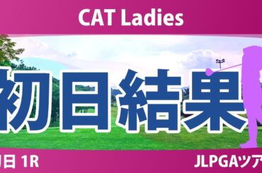CATレディス 初日 1R 櫻井心那 鈴木愛 入谷響 吉本ここね 上野菜々子 藤田かれん 都玲華 中村心 菅沼菜々 金田久美子 佐久間朱莉 安田祐香