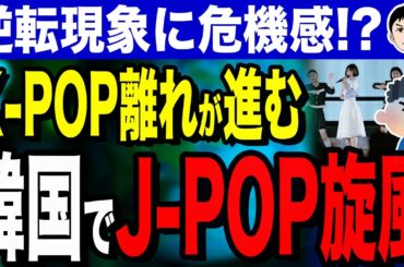 【日本アニメの影響が大きいからねぇ💦ww🤣】韓国でJ-POP旋風に危機感！？K-POPに危機感…韓国若者はJ-POPを選ぶ？