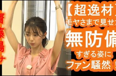 【超逸材】慶應卒の新人・齋藤陽アナ、モヤさまで見せた無防備すぎる姿にファン騒然！