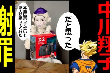 【中川翔子 謝罪】Switch2を買ってなかった!友人からのプレゼントがおかしい理由#ドラゴンボール  #中川翔子