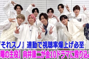 【金曜の主役】向井康二が金10ドラマに殴り込み！『それスノ』連動で視聴率爆上げ必至