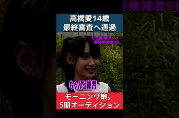 モーニング娘。5期オーディション高橋愛①