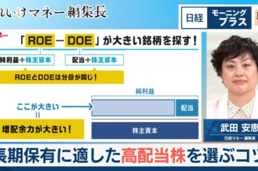 長期保有に適した高配当株を選ぶコツ【日経モープラFT】