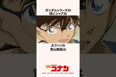 ガンダムシリーズの特にシャアの大ファンの青山剛昌の雑学 #名探偵コナン #漫画家