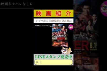 🔵【劇場版TOKYOMER走る緊急救命室南海ミッション】#short #shorts #ショート ネタバレなしレビュー🎥ドラマファン必見👀