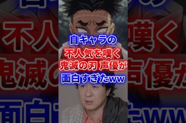 【鬼滅の刃】自キャラの不人気を嘆く悲鳴嶼行冥役 杉田智和さんが面白すぎるwww  #声優 #アニメ #Shorts