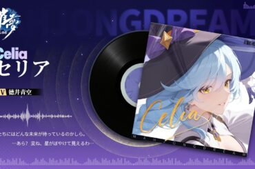 🎙️雀夢麻雀ボイス特集｜セリア【CV:徳井青空】