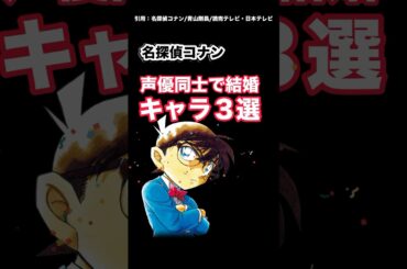 コナン声優同士で結婚した3選 #名探偵コナン #アニメ #雑学