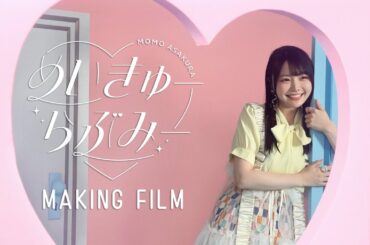 麻倉もも『めいきゅーらぶみー』 Making Film