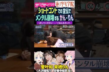 【蓮ノ空】ショートコントでメンタル崩壊する菅叶和・来栖りん【Link! Like! ラブライブ!】#shorts リンクラ かんかん 声優 大沢瑠璃乃 安養寺姫芽 精神崩壊