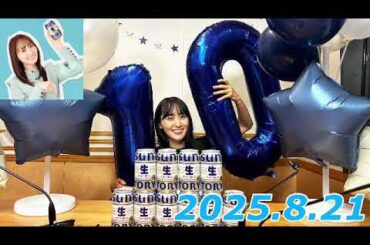 『#菅井友香 の #今日も推しとがんばりき とがんばりき』　2025.8.21