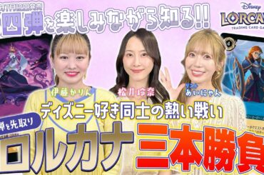 【大盛り上がり】ディズニー好き女子がロルカナ新弾を使って本気対決！