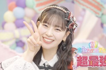 超ときめき♡宣伝部 / 「超最強」 Lip Sync Scenes