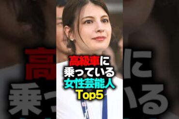 高級車に乗っている女性芸能人Top5#shorts #高級車