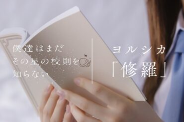 “ぼくほし”濱ソラリス高校生徒×ヨルシカ「修羅」朗読Movie