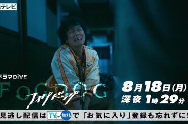 【平祐奈＆丸山隆平 W主演】第5話PR ドラマDiVE「FOGDOG（フォグドッグ）」