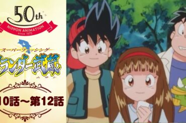 新たなるパートナーと挑戦【公式】グランダー武蔵＜第10話～第12話＞｜日本アニメーション創業50周年記念無料公開！
