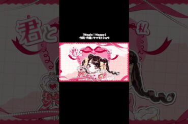 #小倉唯「Magic♡Happy(マジハッピー)」リリック・ビデオ公開＆配信スタート！🌈