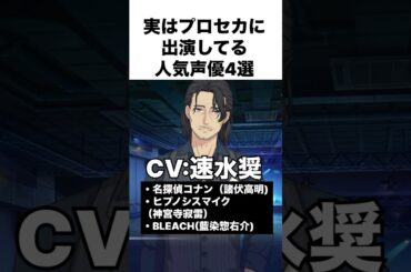 実はプロセカに出演してる人気声優4選 part3 #プロセカ #プロジェクトセカイ #shorts