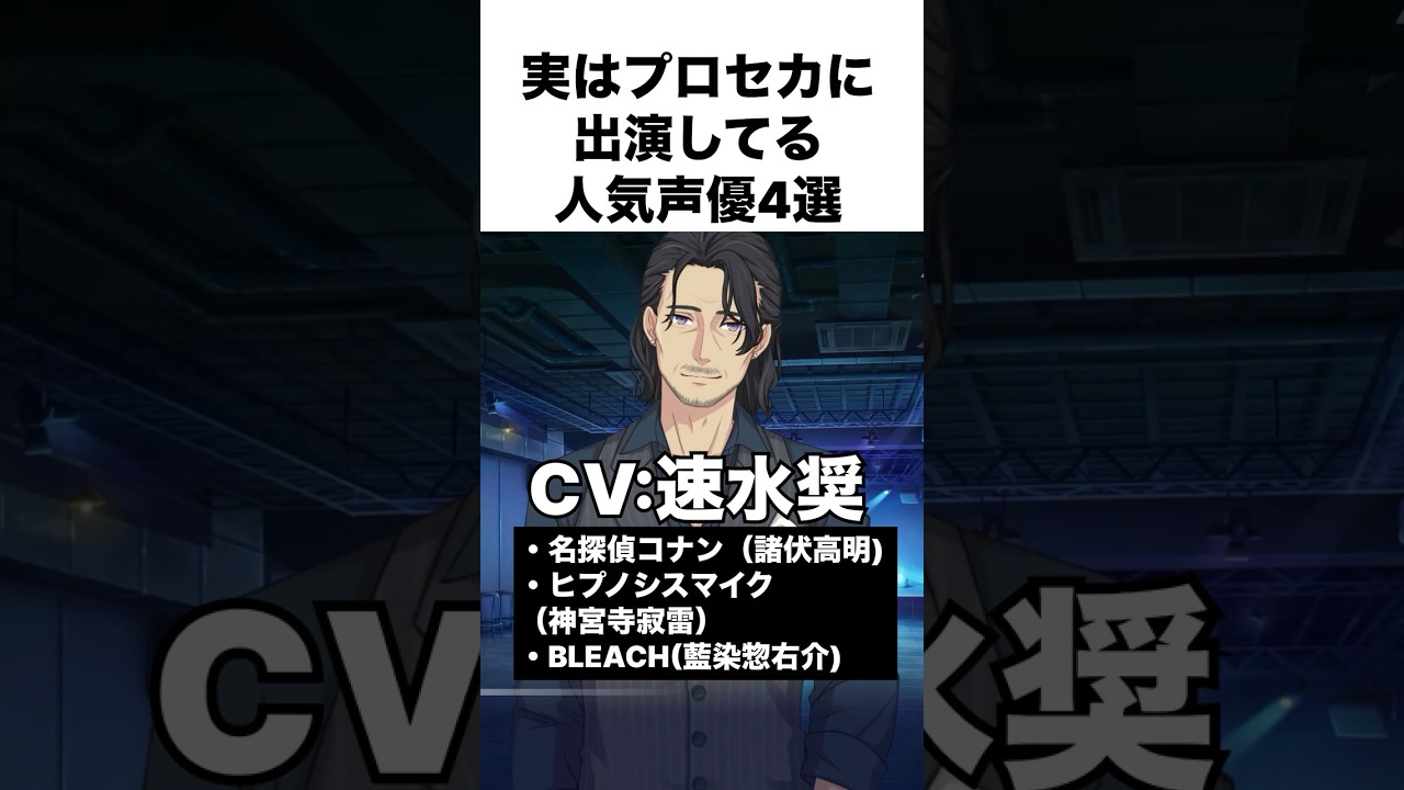 実はプロセカに出演してる人気声優4選 part3 #プロセカ #プロジェクトセカイ #shorts 実はプロセカに出演してる人気声優4選 part3 #プロセカ #プロジェクトセカイ #shorts