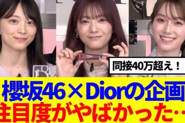 【美人】櫻坂46×Diorの企画、注目度が想像以上にやばかった…