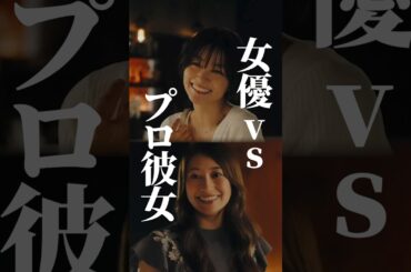 女優の発言で一気に修羅場に...？  #プロ彼女の条件 #BUMPドラマ #港区女子 #ショートドラマ