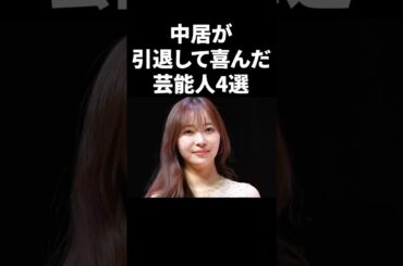 中居が引退して喜んだ芸能人4選 #shorts #中居正広 #芸能人