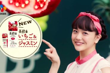 美酢ミチョ CM 松井愛莉「収穫祭ダンス」篇