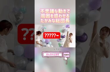 #高橋みなみ 不思議な動きで周囲を惑わせてしまうww【おんちゃんねる切り抜き】 #たかみな #向井地美音 #shorts #AKB48