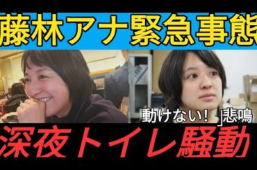 MBS藤林温子アナ、自宅トイレにはまる　「動けない！　終わった！」深夜のトラブル明かす