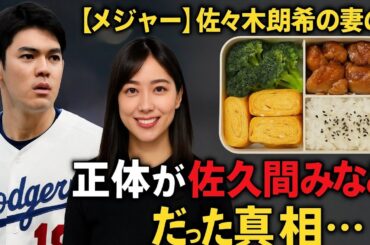 佐々木朗希の妻の正体が"佐久間みなみ"だった真相💍👩‍❤️‍👨…英語や食事面でロサンゼルス🇺🇸で彼を支える現在に驚きを隠せない😳✨…ロッテ時代から持参していた完璧すぎる弁当…😱💖