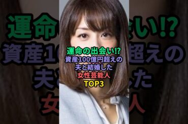 運命の出会い⁉︎資産100億超え夫と結婚した女性芸能人TOP3 #里田まい#加藤綾子