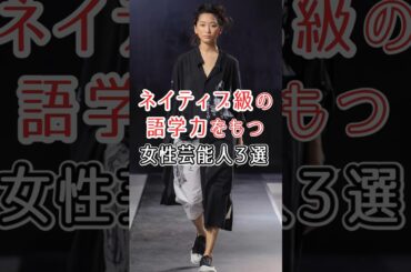 ネイティブ級の語学力を持つ女性芸能人#上白石萌音#藤井美菜#杏