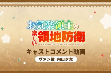 TVアニメ「お気楽領主の楽しい領地防衛」キャストコメント動画【ヴァン役／内山夕実】｜2026年放送開始