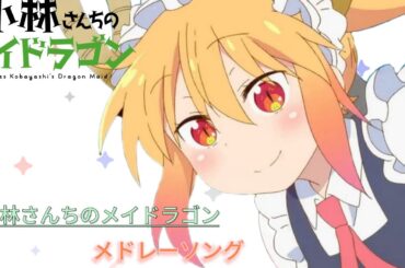 小林さんちのメイドラゴン　×　メドレーソング【720p】