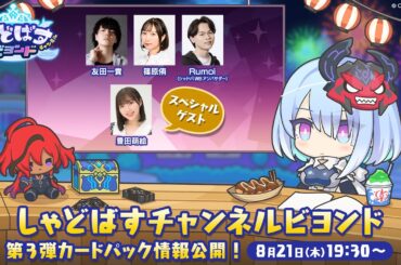 【Shadowverse: Worlds Beyond】「しゃどばすチャンネルビヨンド 第3弾カードパック情報公開！」