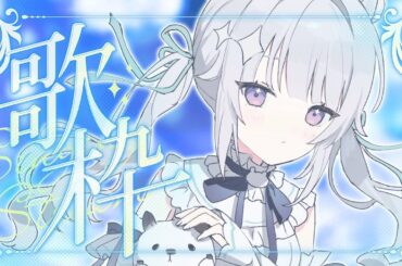 ✧ゲリラ歌枠✧ 満足するまで練習ダ！【#新人Vtuber/#咏羽もる】 #shorts