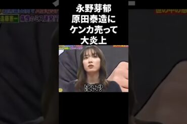 永野芽郁、原田泰造にケンカ売って大炎上 #shorts #芸能人
