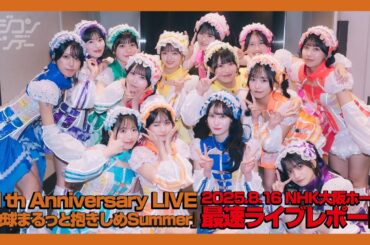 【ニジコンサンデー】第91回「「地球まるっと抱きしめSummer 」大阪最速ライブレポート」