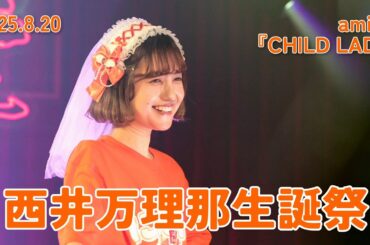 【西井万理那生誕祭】amini『CHILD LADY』【2025.8.20 渋谷音楽堂】