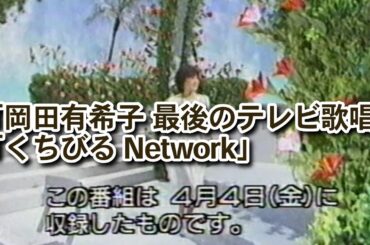 岡田有希子「くちびるNetwork」―最後のテレビ歌唱・1986年4月4日収録
